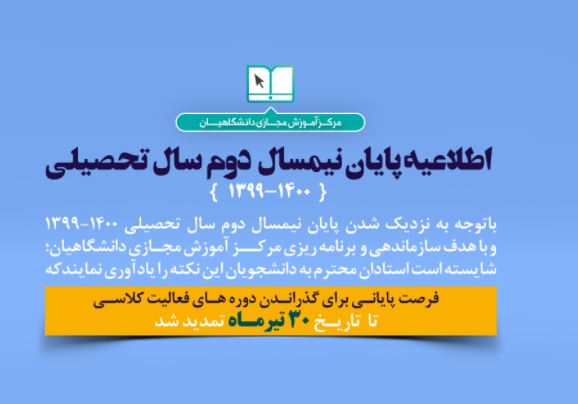 ۳۰-تیر-آخرین-فرصت-گذراندن-دوره-های-مجازی-فعالیت-کلاسی