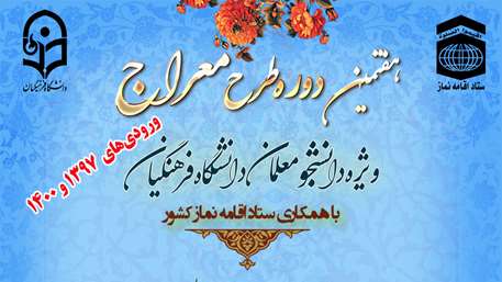 دوره-آموزشی-تربیتی-معراج-ویژه-دانشجو-معلمان-ورودی-سال-1397-و-1400