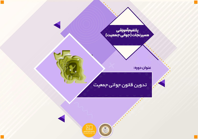 تدوین قانون جوانی جمعیت