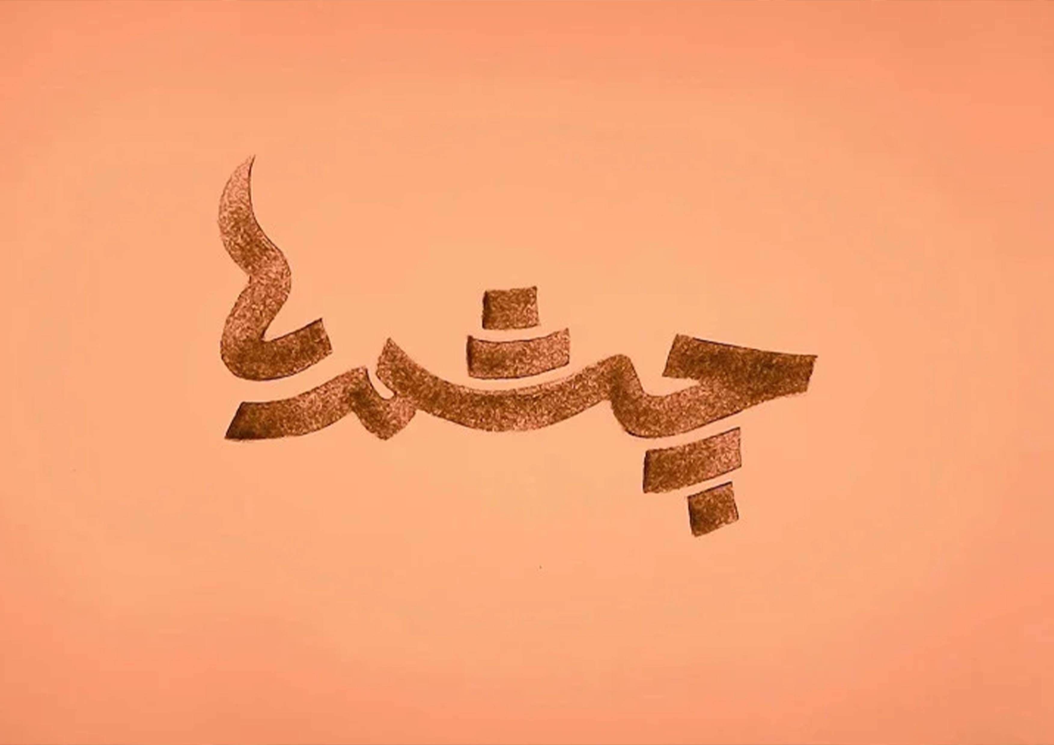 چشمه های حضور
